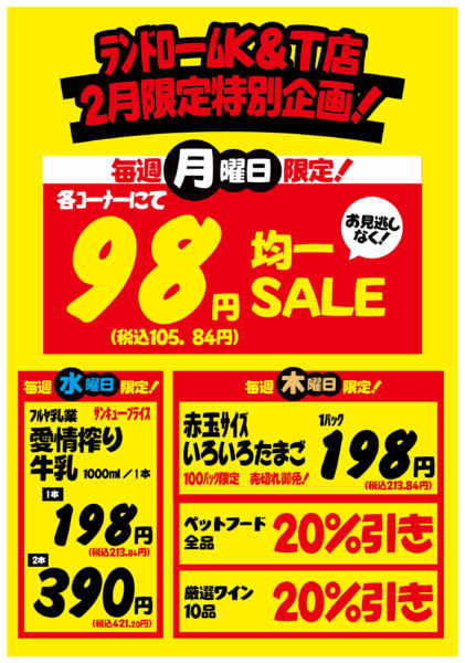 2026年2月1〜26日までランドロームＫ＆Ｔ店☆２月限定特別企画！-1