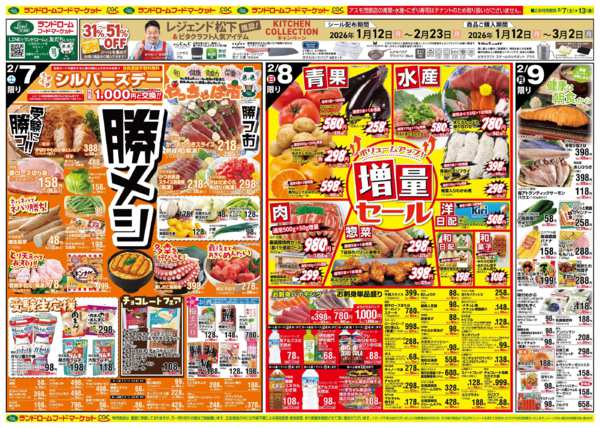 2026年2月7〜13日まで勝メシ／増量セール-1