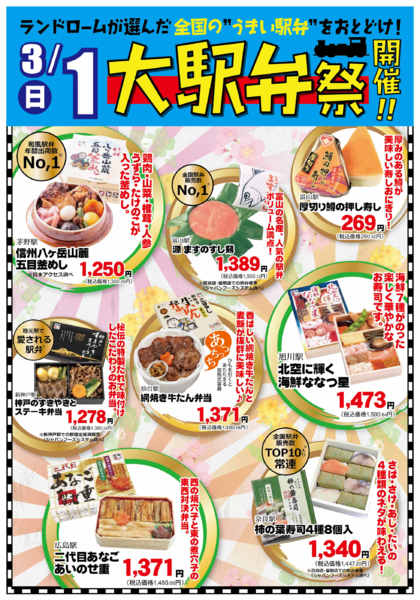 2026年2月19日〜3月1日まで🍱ランドローム大駅弁祭☆開催！！🍱-1