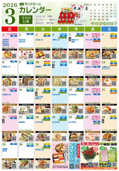2026年2月25日〜3月31日まで【３月】ランドロームカレンダー-1