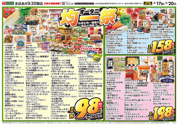 オータニ 均一祭2月17日～2月20日new-1