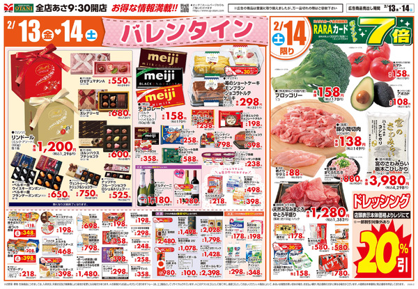 見逃せない!お得な2日間2月13日～2月14日new-2