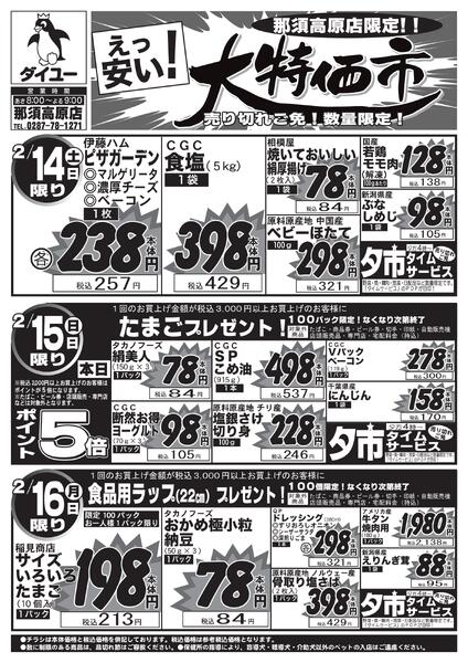 2026.02.13【2/14(土)～2/16(月)】日替り大特価！-1