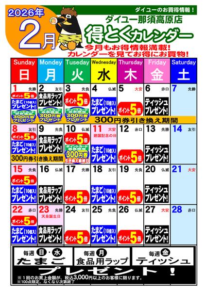 2026.01.292月得とくカレンダー-1