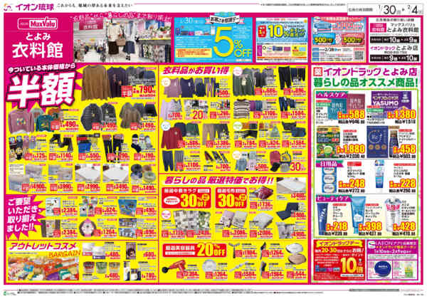 2026年1月30日〜2月4日まで衣料品がお買い得 暮らしの品オススメ商品-1