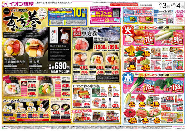 2026年2月3〜4日までイオンの恵方巻 火水ぴか市-1