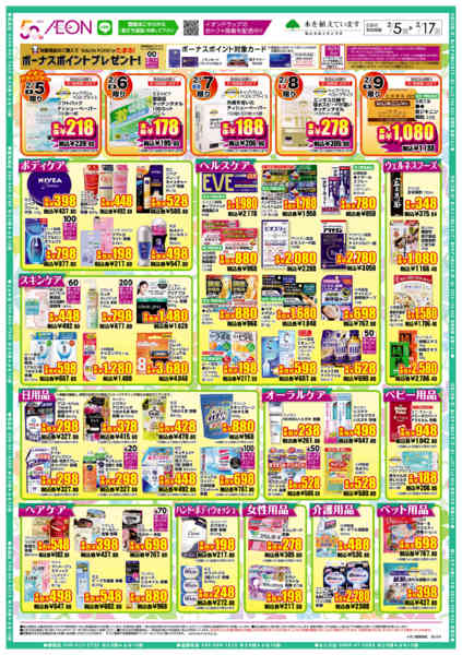 2026年2月5〜17日までイオンドラッグ-2