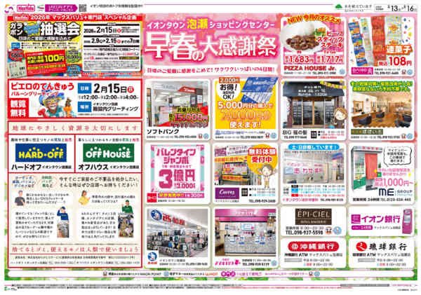2026年2月13〜16日までイオンタウン泡瀬ショッピングセンター-1