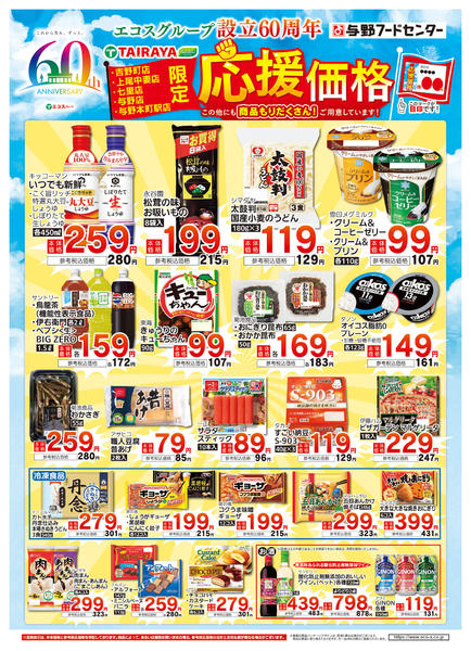 2026年2月1〜28日まで設立６０周年２月の応援価格-1