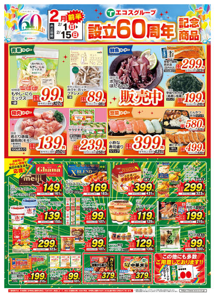 2026年2月1〜15日まで２月前半設立６０周年記念商品new-1