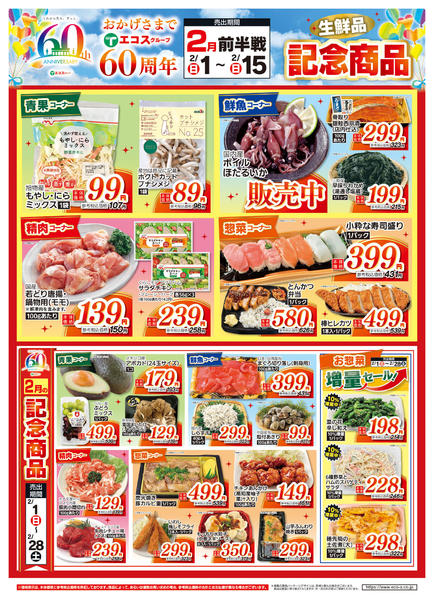 2026年2月1〜15日まで２月前半設立６０周年記念商品（生鮮品）new-1