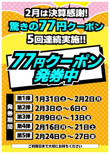 2026年2月24〜27日まで７７円クーポン配布中！new-1
