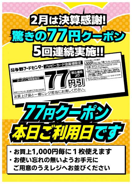 2026年2月22〜23日まで７７円クーポンご利用日です！new-1
