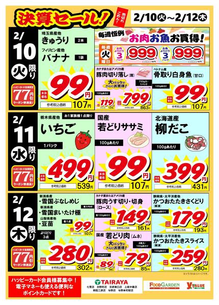 2026年2月10〜12日まで決算セール！-1