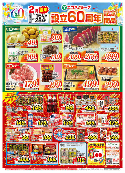 2026年2月16〜28日まで２月後半設立６０周年記念商品-1