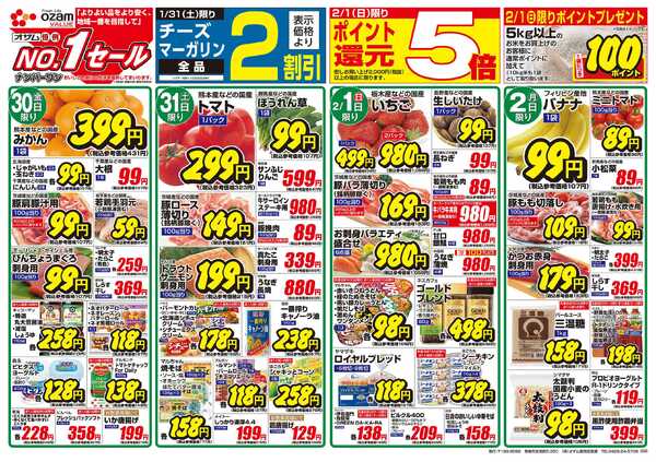 オザムバリュー 1/30号「羽村店・高麗川店・東所沢店限定 バリュープライス」-2