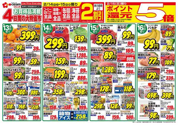 スーパーオザム 2/13号「羽村店・高麗川店限定 家族みんなでごちそうパーティー」new-2