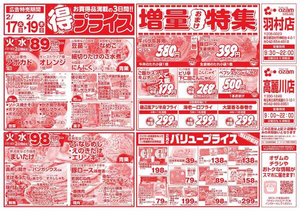 スーパーオザム 2/17号「羽村店・高麗川店限定　得プライス」-1