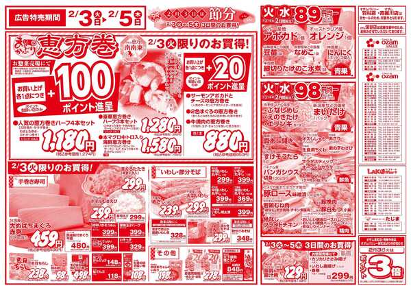 スーパーオザム 2/3号「２月３日は節分」new-1