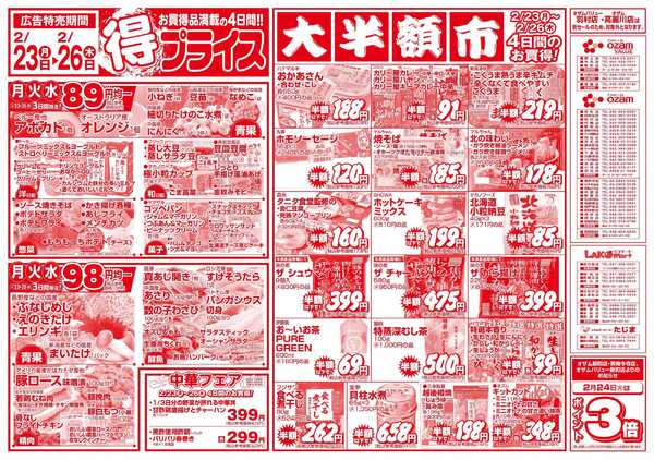 スーパーオザム 2/23号「得プライス」new-1