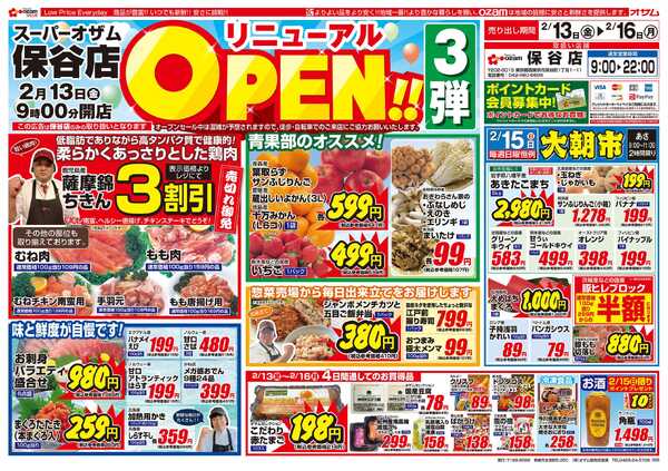 スーパーオザム 2/13号「スーパーオザム保谷店 リニューアルOPEN！！3弾」-1
