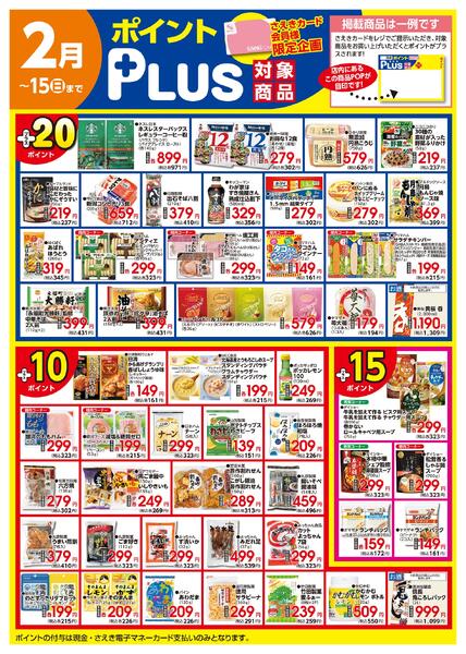 ポイントプラス（saekiカード会員様限定）-2
