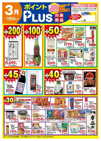 ポイントプラス（saekiカード会員様限定）new-1