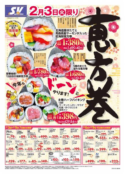 恵方巻/今週のお買い得品new-1