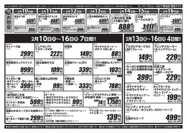 今週のお買い得品-2