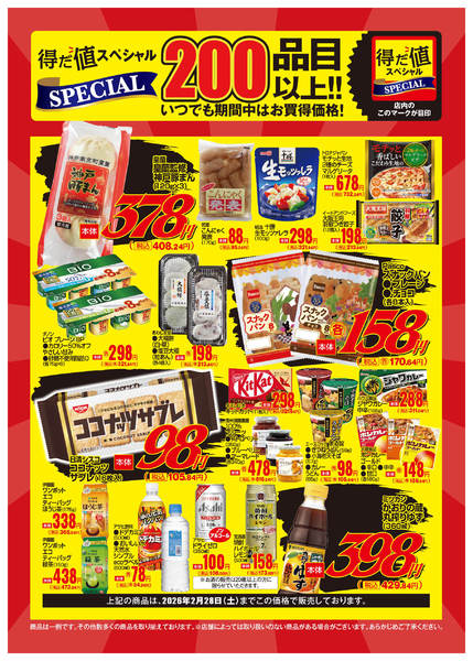 2026年1月26日〜2月27日まで2月得だ値スペシャルWebチラシ-1