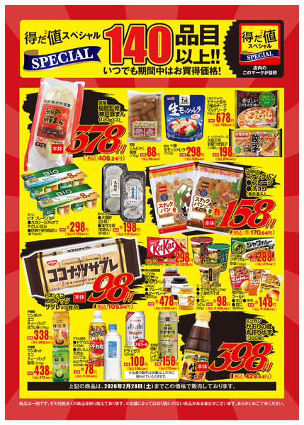 2026年1月26日〜2月27日まで2月得だ値スペシャルWebチラシ-1