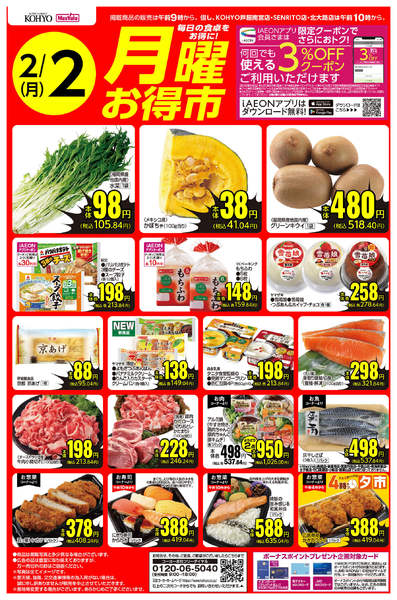 2026年2月1〜2日まで2/2号 月曜お得市new-1