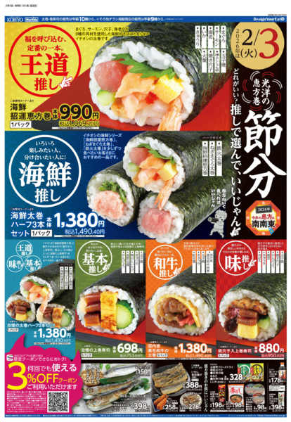 2026年2月3日限り2/3号　節分new-1