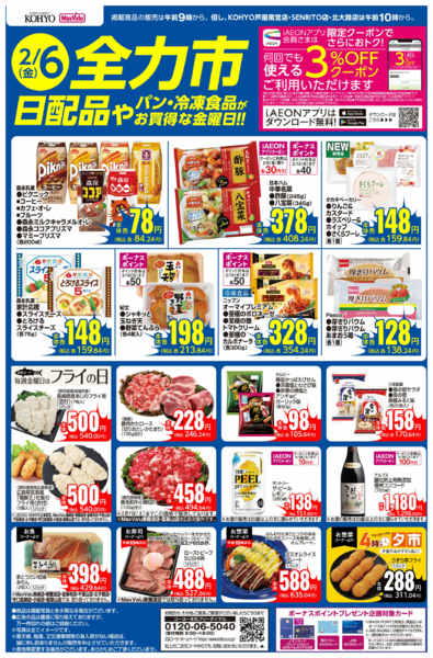 2026年2月6日限り2/6号　全力市 日配品new-1