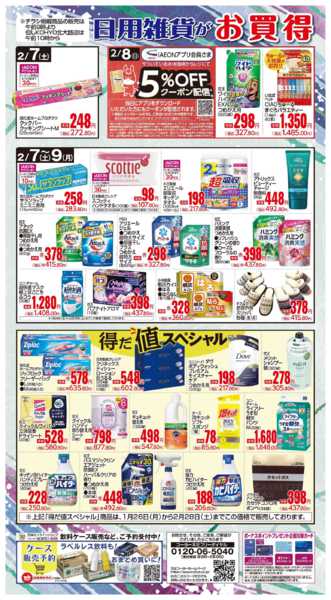 2026年2月7〜9日まで2/7号 日用雑貨がお買得new-1