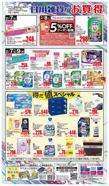 2026年2月7〜9日まで2/7号 日用雑貨がお買得new-1