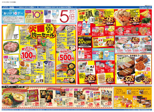 2026年2月10〜13日まで2/10号 中華フェス・火曜得だ値-1