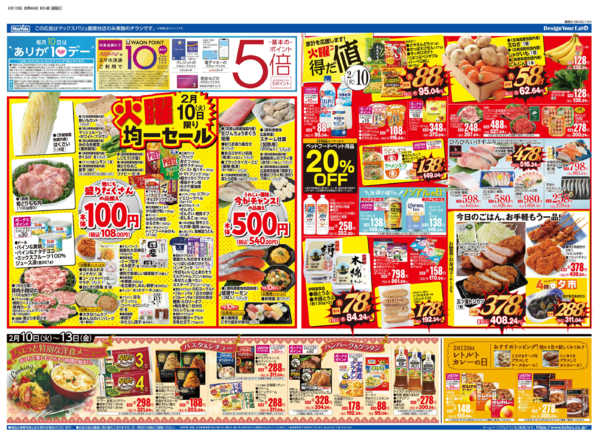 2026年2月10〜13日まで2/10号 中華フェス・火曜得だ値-1