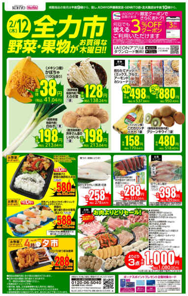 2026年2月12日限り2/12号　全力市 野菜・果物new-1