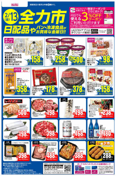 2026年2月13日限り2/13号　全力市 日配品new-1