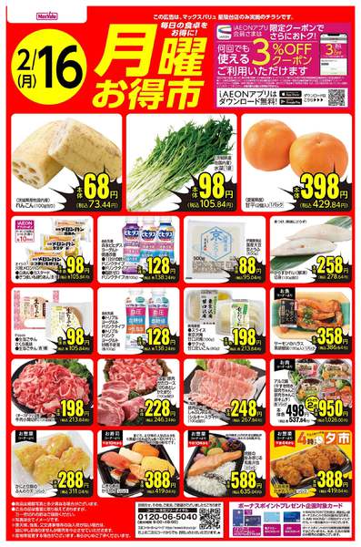 2026年2月14〜16日まで2/16号　月曜お得市new-1