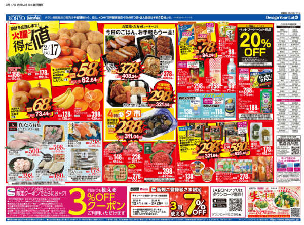 2026年2月17〜19日まで2/17号 火曜得だ値・火水均一new-2