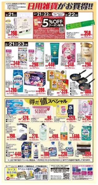 2026年2月21〜23日まで2/21号 日用雑貨がお買得!-1