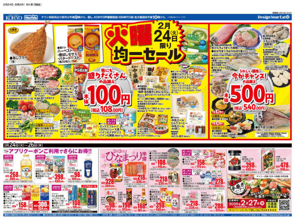 2026年2月24〜26日まで2/24号 火曜得だ値・火曜均一new-1