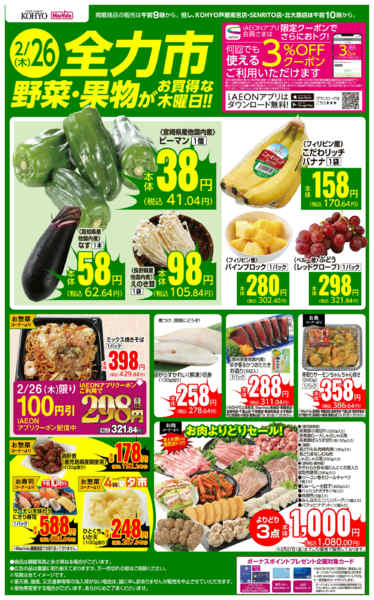 2026年2月26日限り2/26号 全力市 野菜・果物new-1