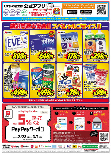 2/23号 大決算セール!!右面2月23日～2月28日-1