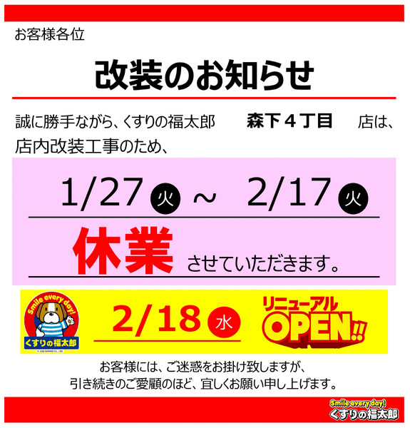 【森下4丁目店】改装のお知らせ1月27日～2月17日-1