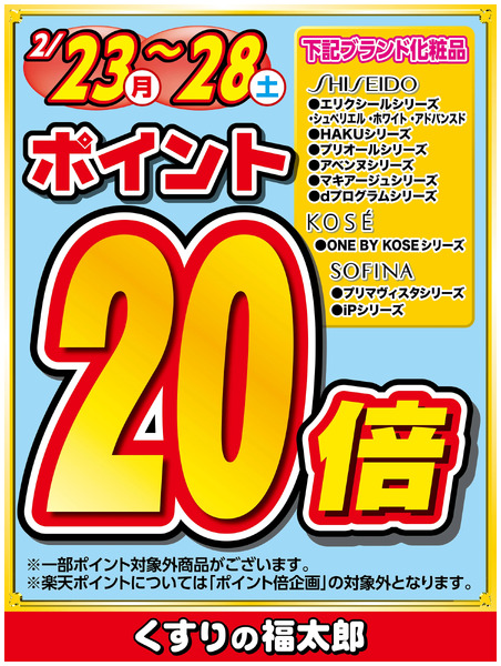 対象ブランド化粧品ポイント20倍2月23日～2月28日new-1
