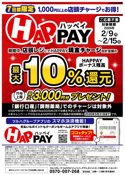 【HAPPAY】最大10%還元!2月9日～2月15日new-1