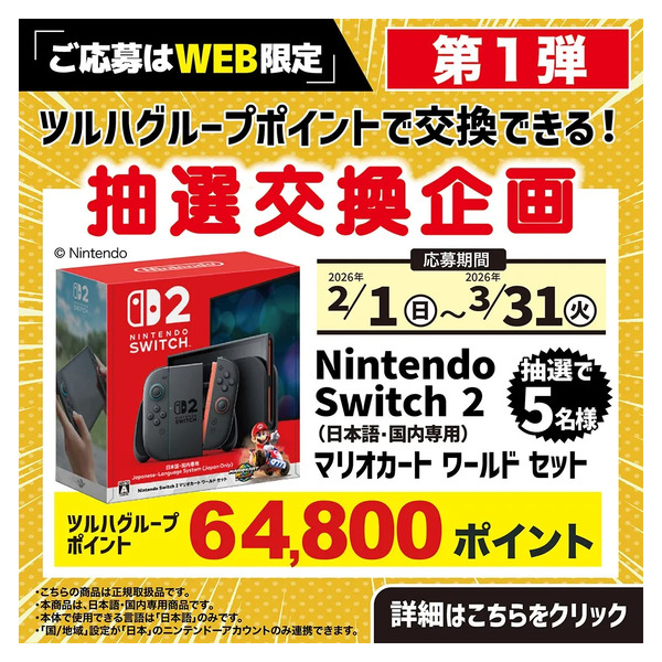 【Switch 2】抽選交換企画2月1日～2月28日-1